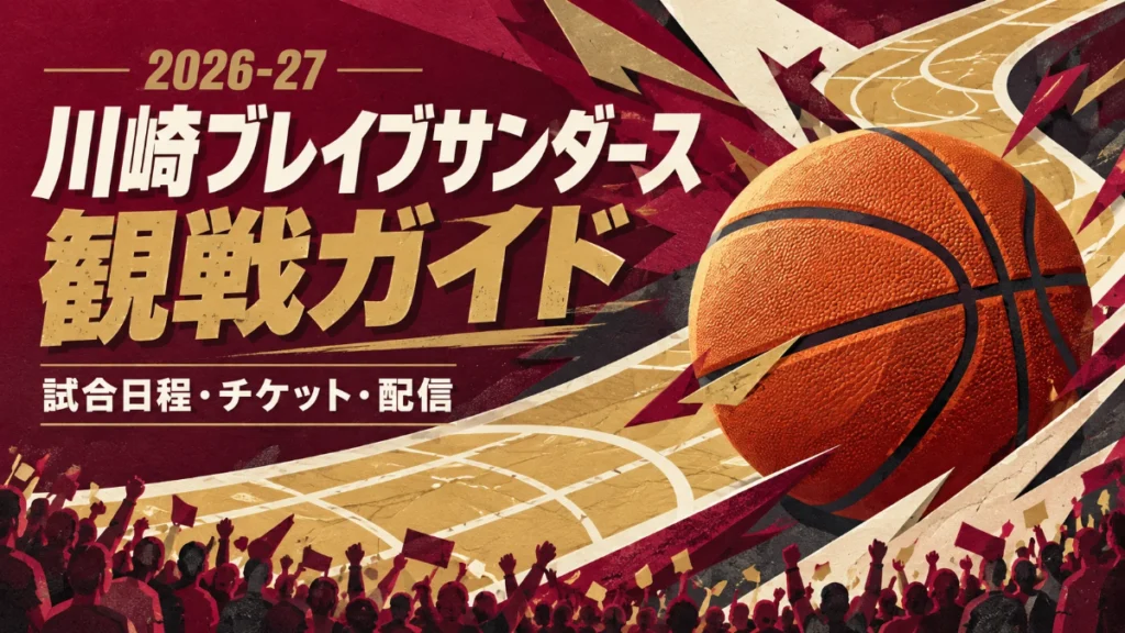 川崎ブレイブサンダースの2026-27観戦ガイド。ワインレッドとゴールドのバスケットボールポスター
