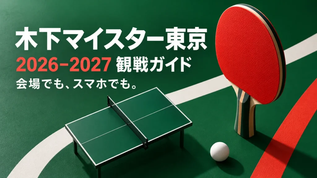 木下マイスター東京の2026-2027シーズン観戦ガイドを表す卓球ラケットとボールのイラスト