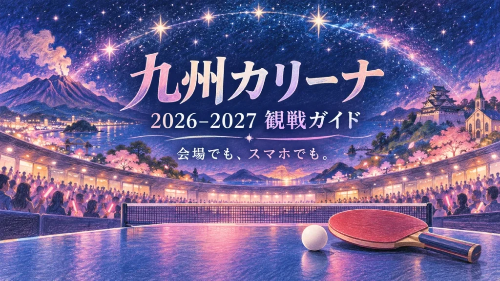 九州カリーナの2026-2027シーズン観戦ガイドを表す卓球ラケットとボールのイラスト