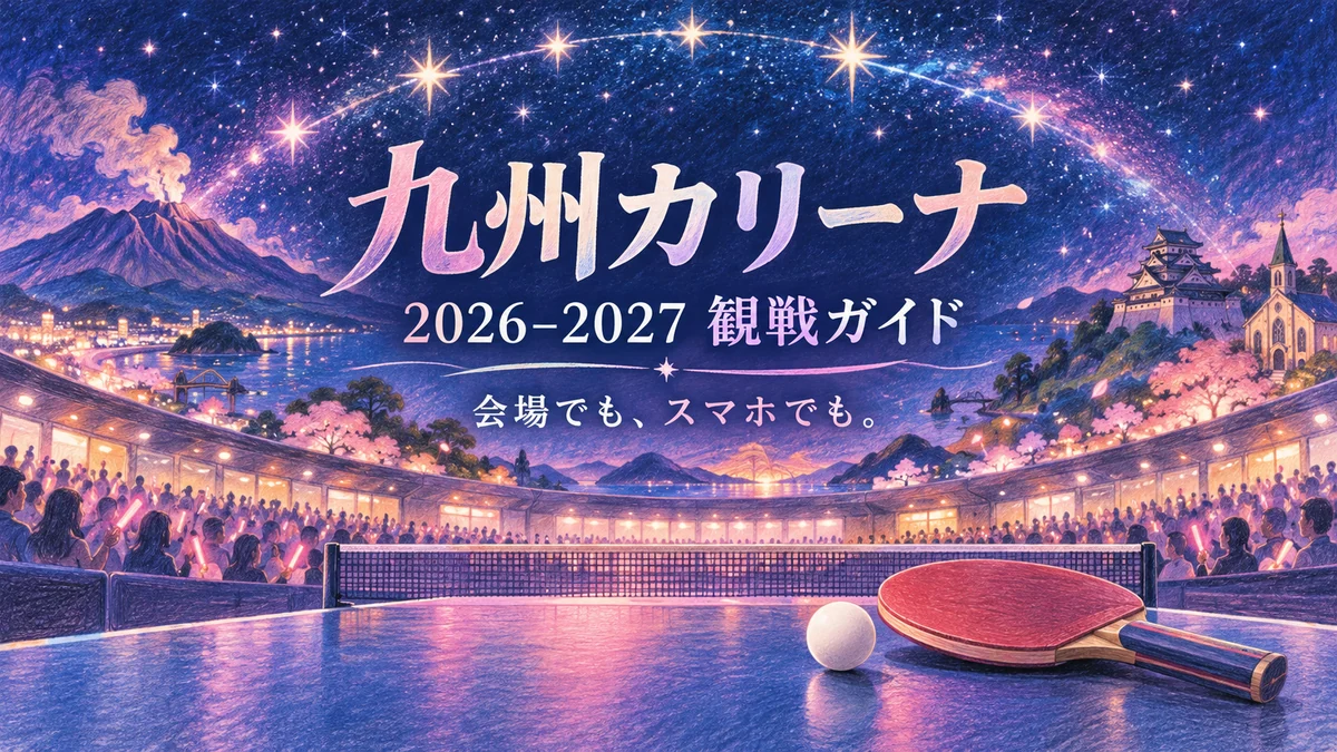 九州カリーナの2026-2027シーズン観戦ガイドを表す卓球ラケットとボールのイラスト