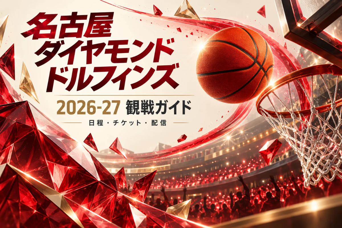 名古屋ダイヤモンドドルフィンズの2026-27観戦ガイド。赤い宝石形の立体装飾、バスケットボール、架空のアリーナを描いた画像