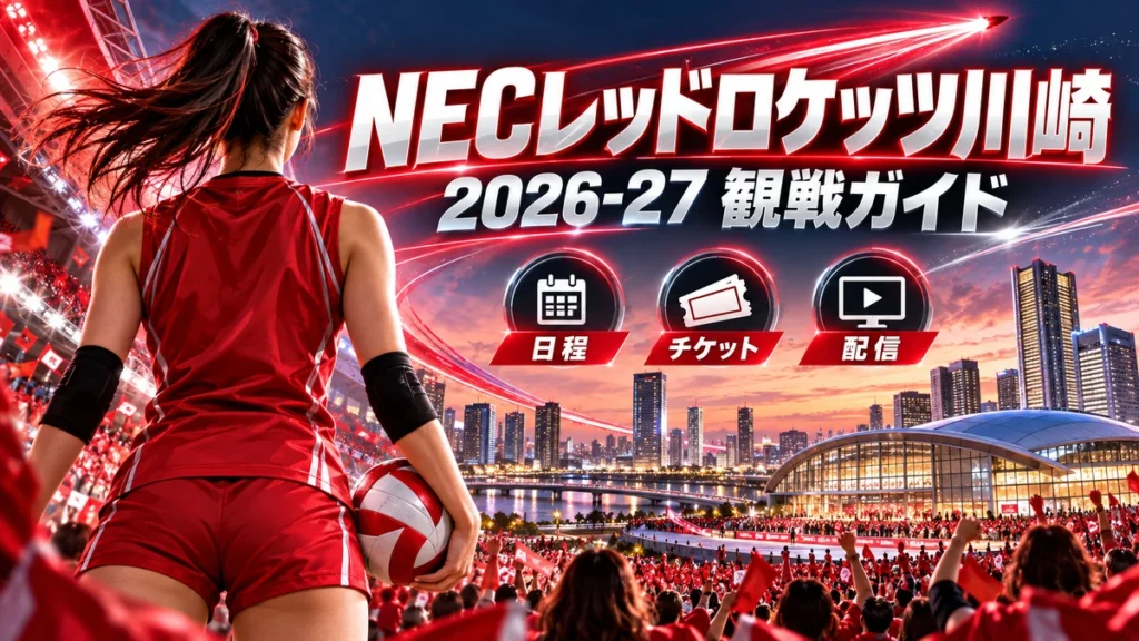 NECレッドロケッツ川崎2026-27の観戦ガイドイメージ