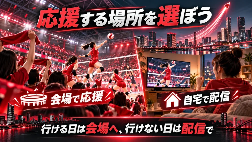 会場で応援する日と自宅でLIVE・見逃し配信を楽しむ日の比較