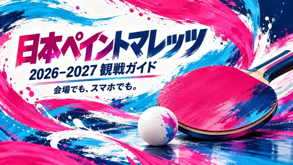 日本ペイントマレッツの2026-2027シーズン観戦ガイドを表す卓球ラケットとボールのイラスト