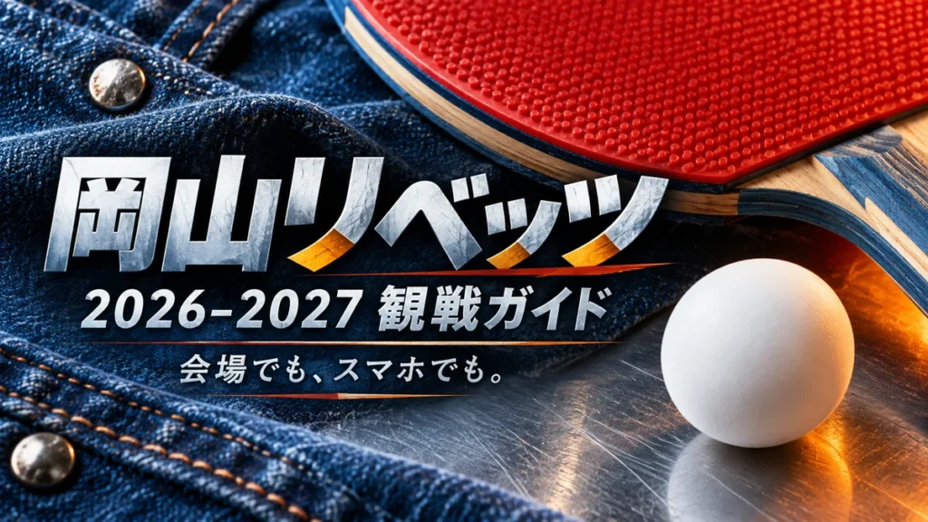 岡山リベッツの2026-2027シーズン観戦ガイドを表す卓球ラケットとボールのイラスト