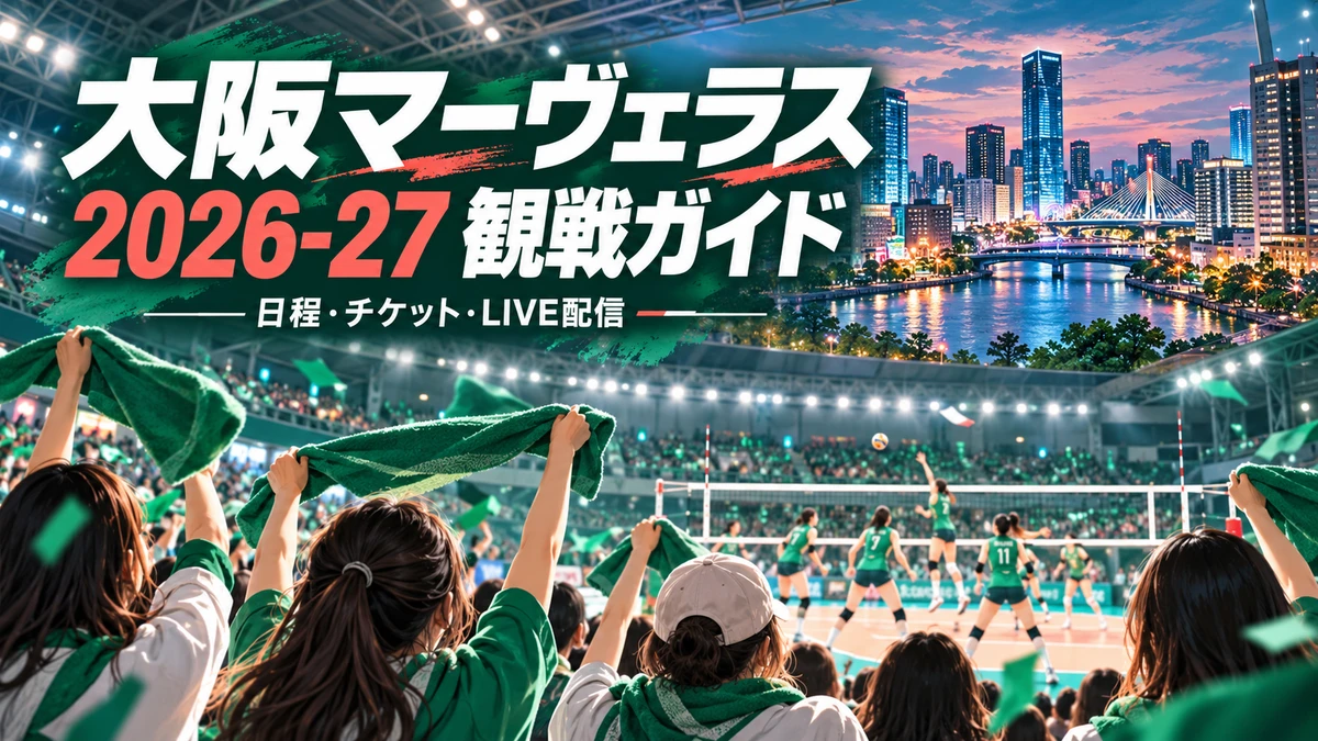 大阪の街と緑のタオルで応援する大阪マーヴェラス2026-27観戦ガイド