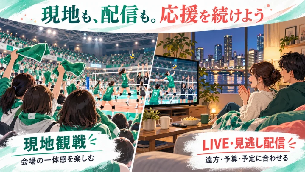 大阪マーヴェラスを会場で応援する日と自宅でLIVE・見逃し配信を楽しむ日の比較