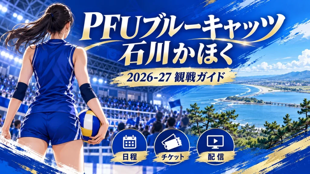PFUブルーキャッツ石川かほく2026-27の観戦ガイドイメージ