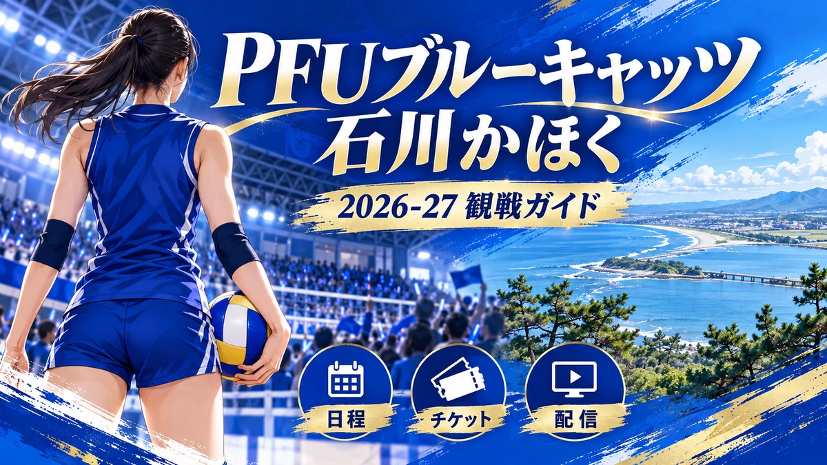 PFUブルーキャッツ石川かほく2026-27の観戦ガイドイメージ