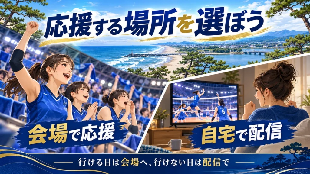 会場で応援する日と自宅でLIVE・見逃し配信を楽しむ日の比較