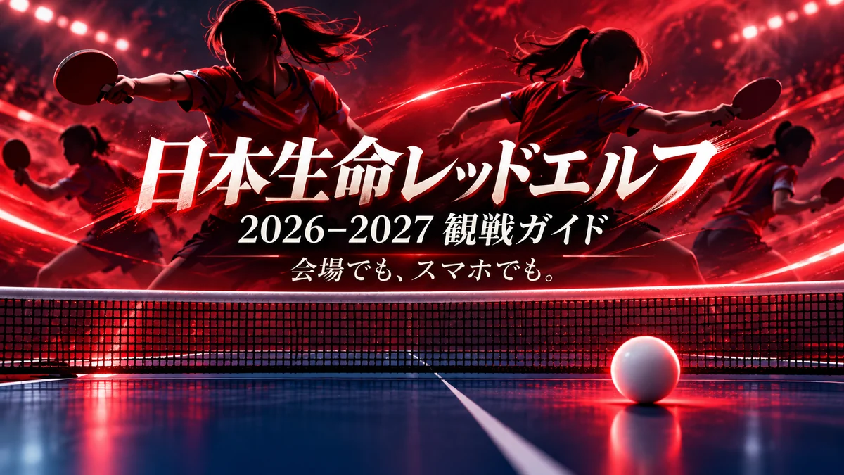 日本生命レッドエルフの2026-2027シーズン観戦ガイドを表す卓球ラケットとボールのイラスト