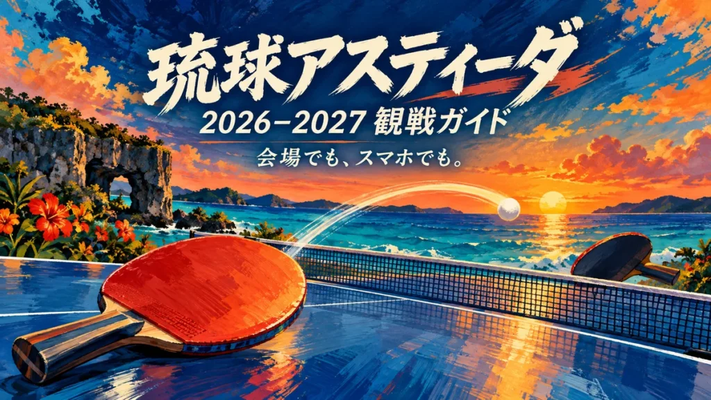琉球アスティーダの2026-2027シーズン観戦ガイドを表す卓球ラケットとボールのイラスト