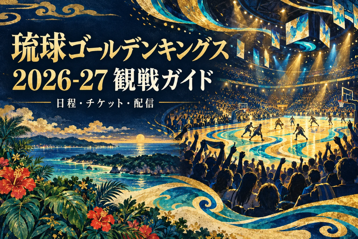 琉球ゴールデンキングスの2026-27観戦ガイド。金と紺、海の色でアリーナの光と応援する人を描いた絵。