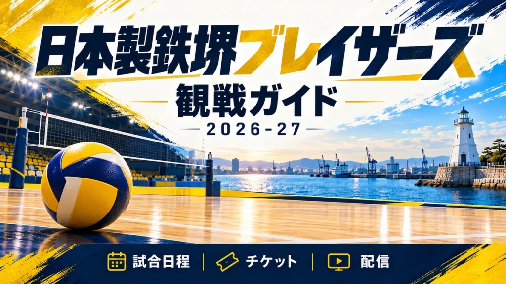 堺の港と黄色のバレーコートを描いた日本製鉄堺ブレイザーズ2026-27観戦ガイド