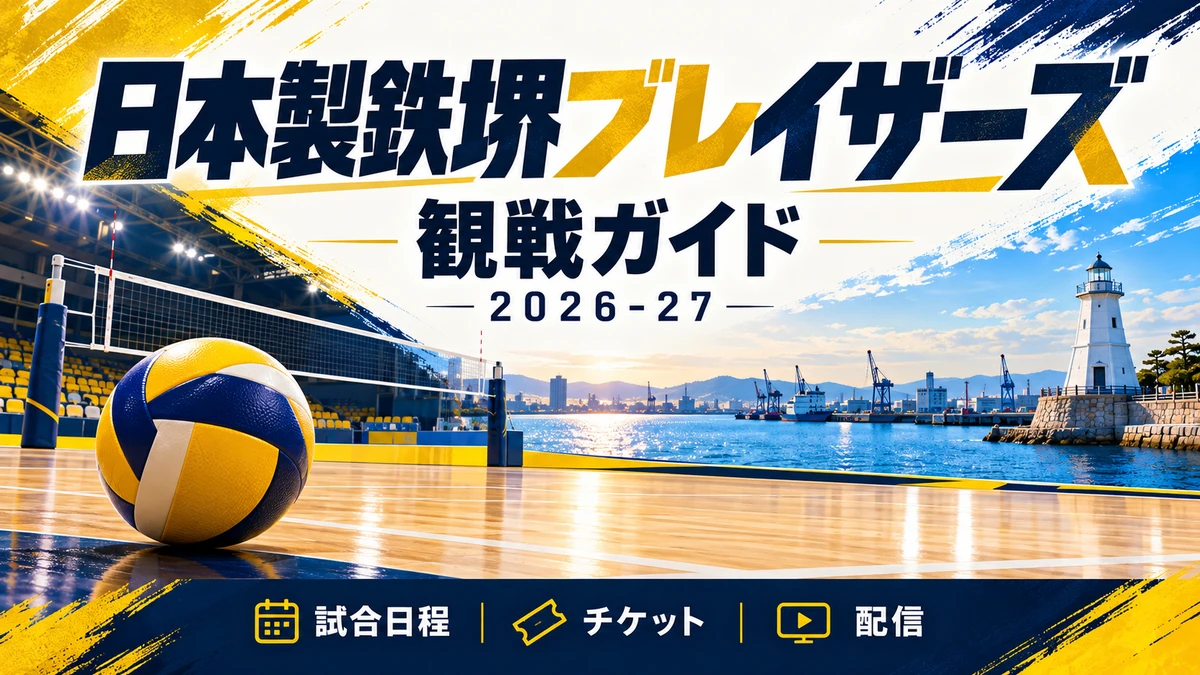 堺の港と黄色のバレーコートを描いた日本製鉄堺ブレイザーズ2026-27観戦ガイド