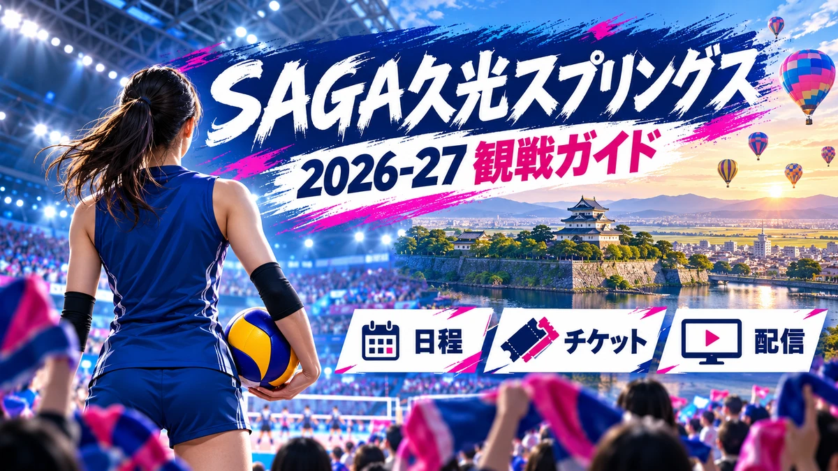 佐賀の風景と青い応援カラーで描くSAGA久光スプリングス2026-27観戦ガイド