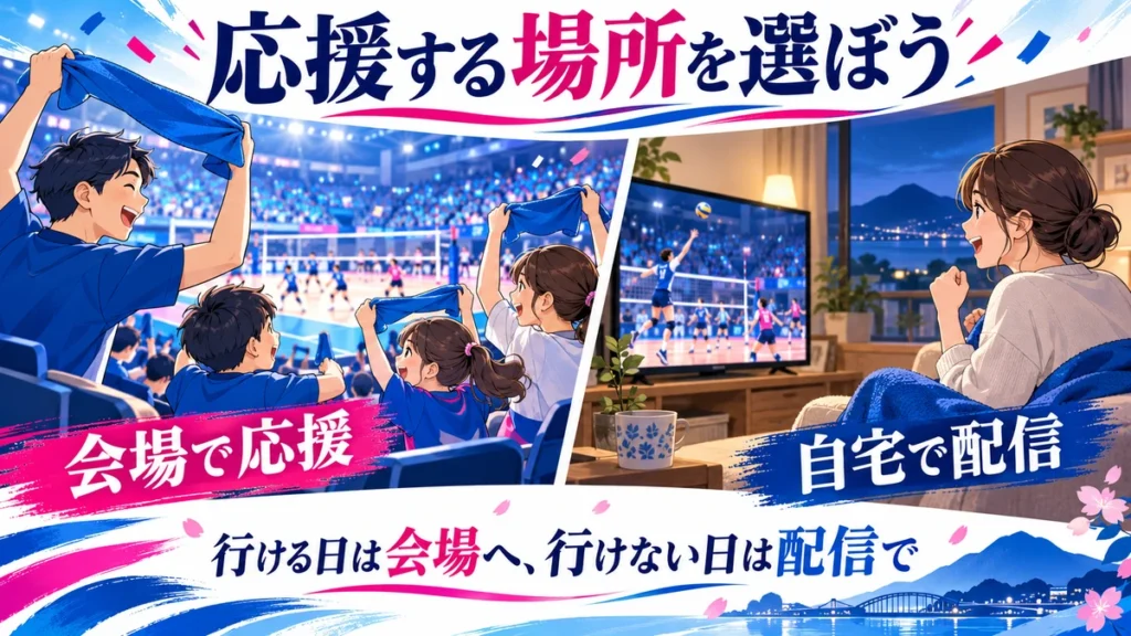 会場で応援する日と自宅で配信を見る日の比較
