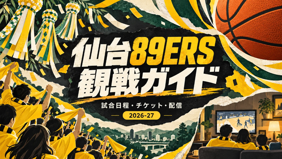 仙台89ERSの観戦ガイド。黄色と緑の七夕飾り、会場のファン、自宅でのバスケット観戦を描いたイラスト