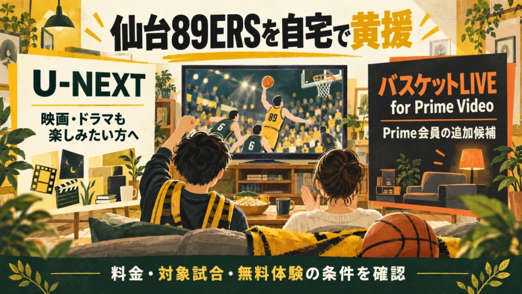 仙台89ERSを自宅で黄援。映画やドラマも楽しむU-NEXTと、Prime会員が追加を検討できるバスケットLIVE for Prime Video
