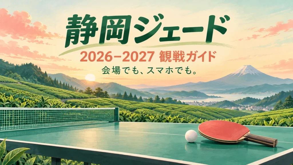 静岡ジェードの2026-2027シーズン観戦ガイドを表す卓球ラケットとボールのイラスト