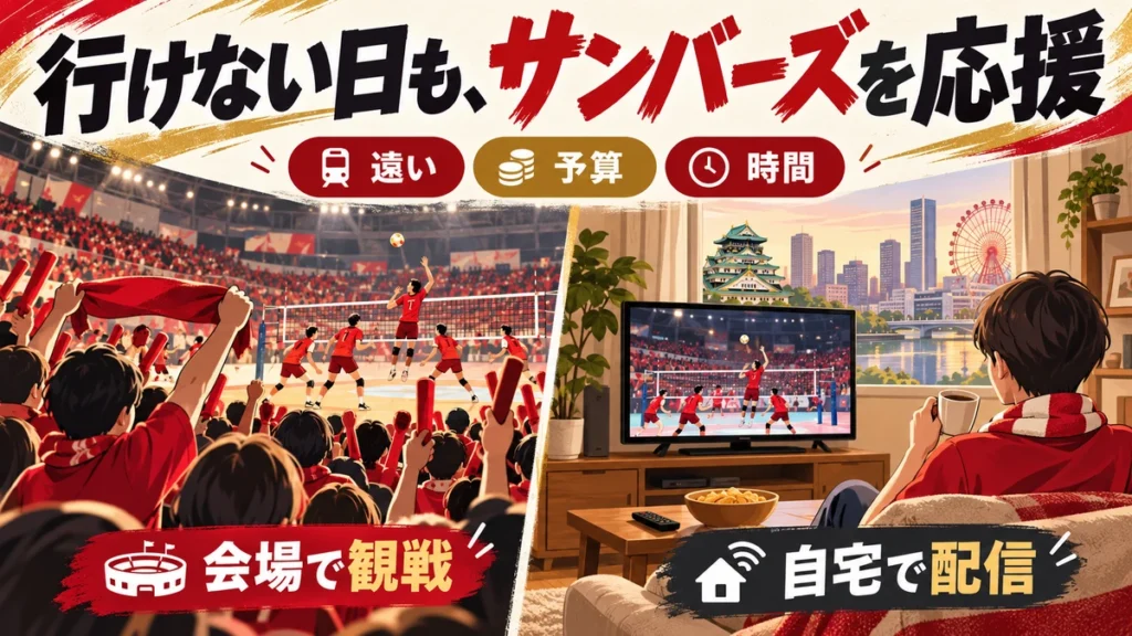 会場に行けない日もサンバーズ大阪を自宅の配信で応援するイメージ