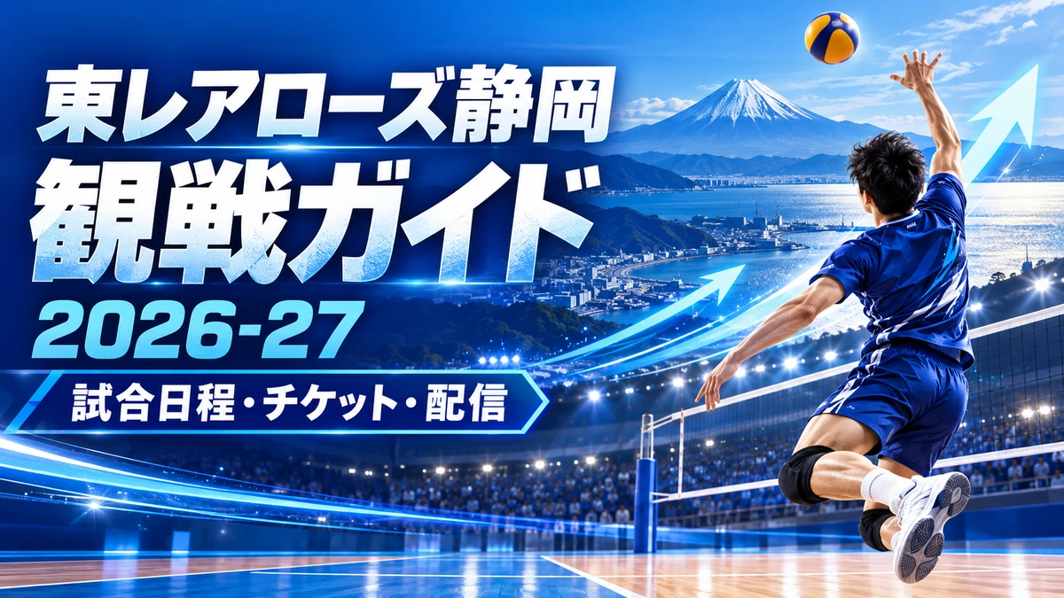 富士山と青いバレーボールコートを描いた東レアローズ静岡2026-27観戦ガイド