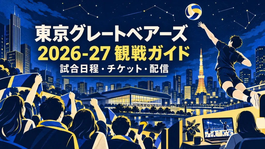 東京グレートベアーズの2026-27観戦ガイドを示す、東京の街とバレーボールのイラスト
