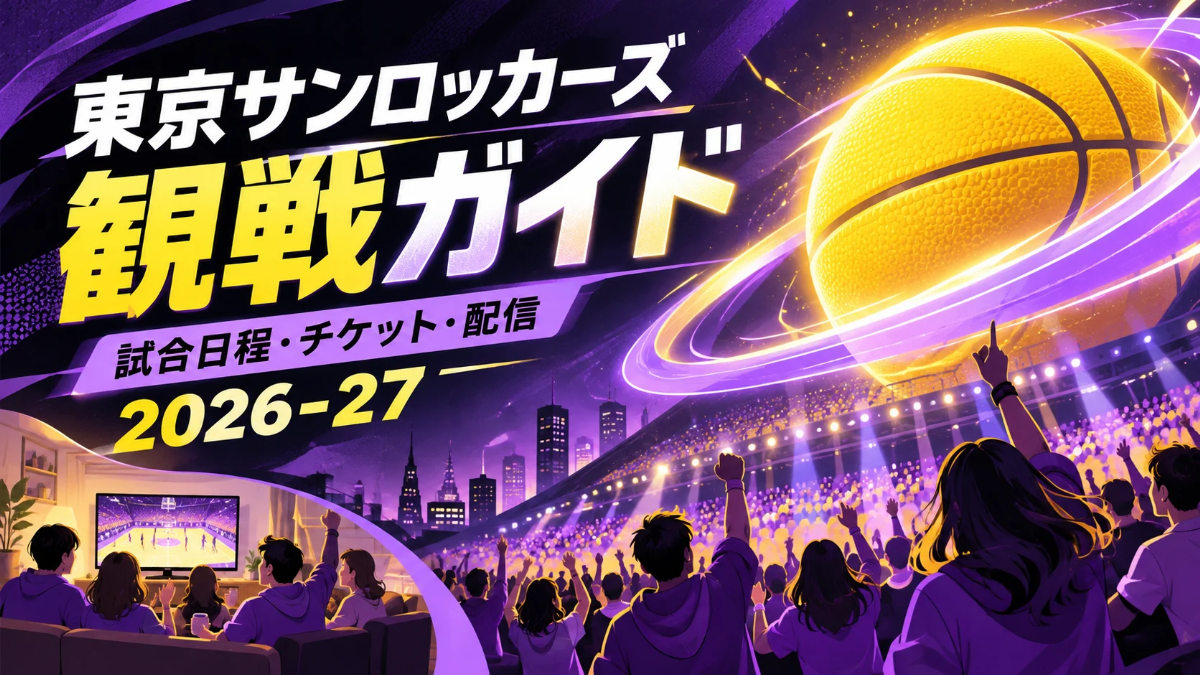 東京サンロッカーズの2026-27観戦ガイド。紫と黄色のバスケットボールポスター