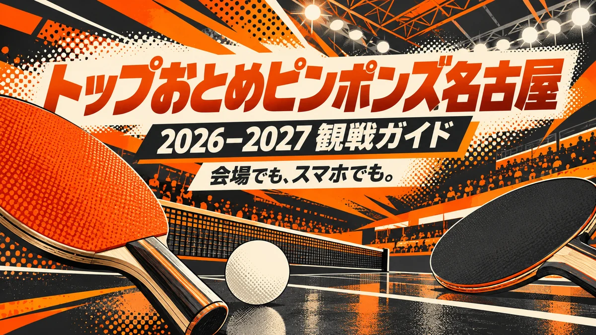 トップおとめピンポンズ名古屋の2026-2027シーズン観戦ガイドを表す卓球ラケットとボールのイラスト