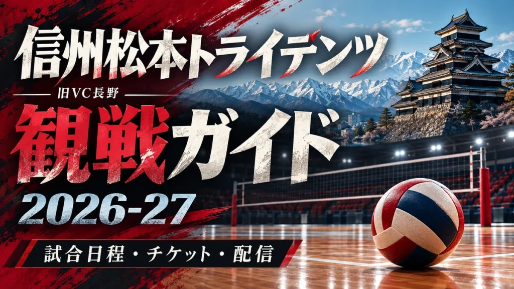 松本城と北アルプスを背景にした信州松本トライデンツ2026-27観戦ガイド