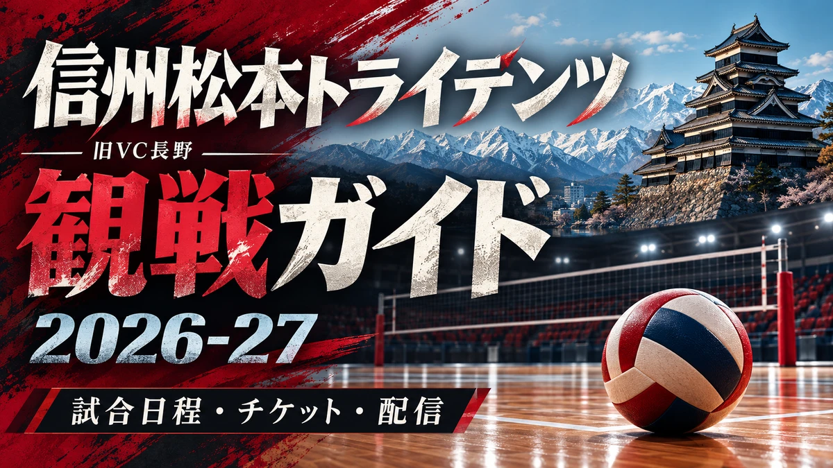 松本城と北アルプスを背景にした信州松本トライデンツ2026-27観戦ガイド