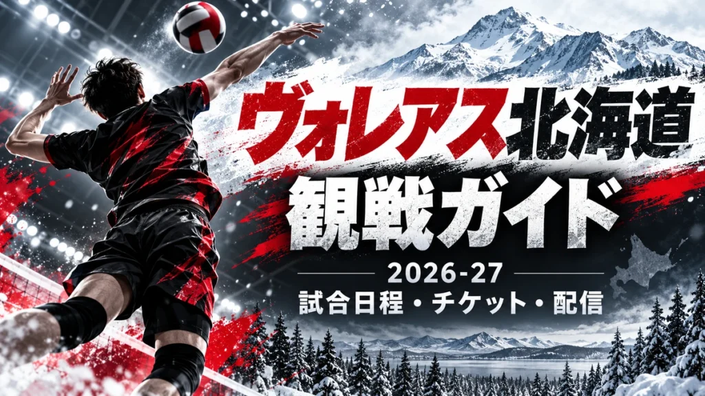 北海道の森とバレーボールを描いたヴォレアス北海道2026-27観戦ガイド