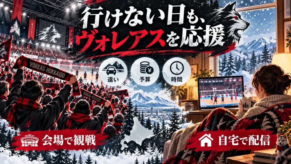 遠くて会場に行けない日もヴォレアス北海道を自宅で応援する観戦イメージ