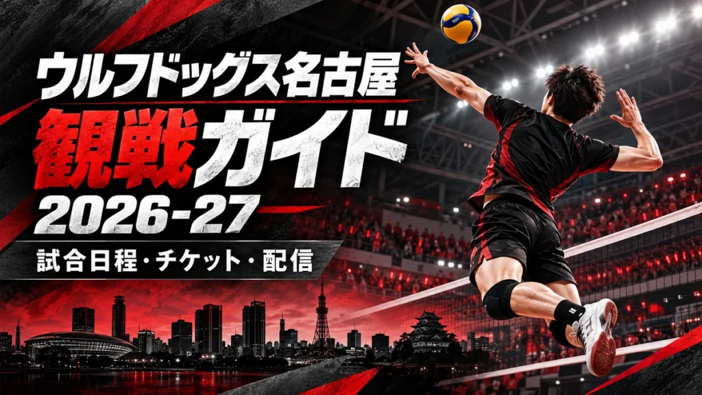 黒と赤のコートと名古屋の街を描いたウルフドッグス名古屋2026-27観戦ガイド