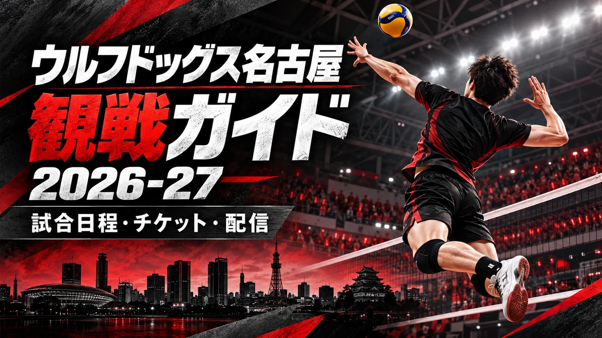 黒と赤のコートと名古屋の街を描いたウルフドッグス名古屋2026-27観戦ガイド