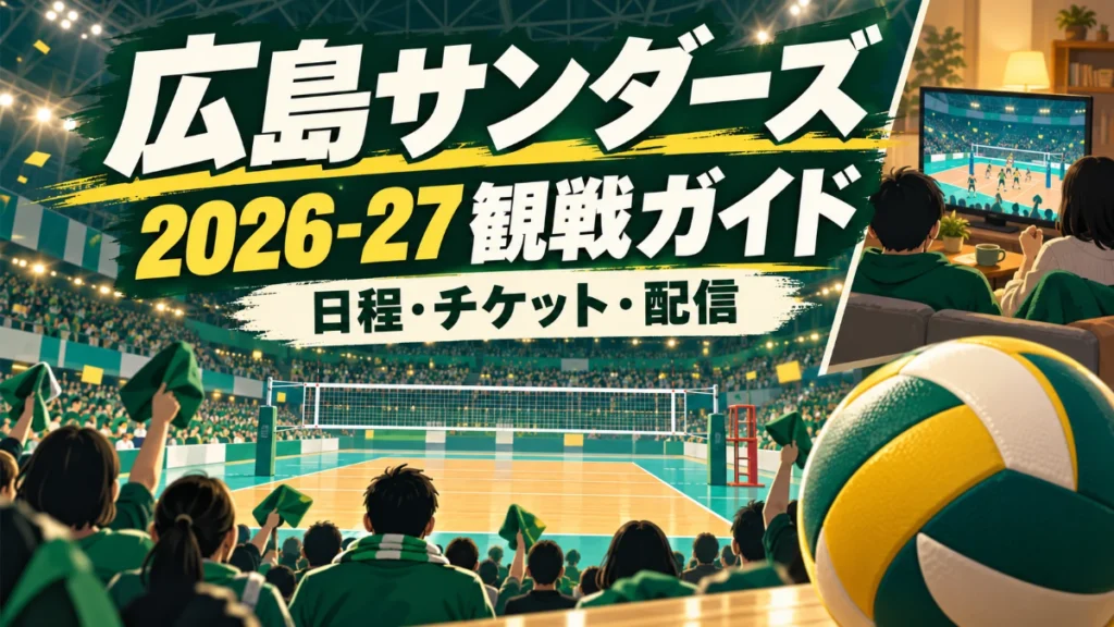 広島サンダーズ2026-27の試合日程・チケット・配信を案内する観戦ガイド