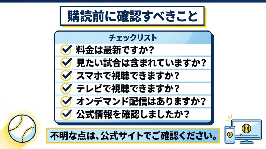 ライオンズ戦の配信サービス申し込み前に確認する項目のチェックリスト