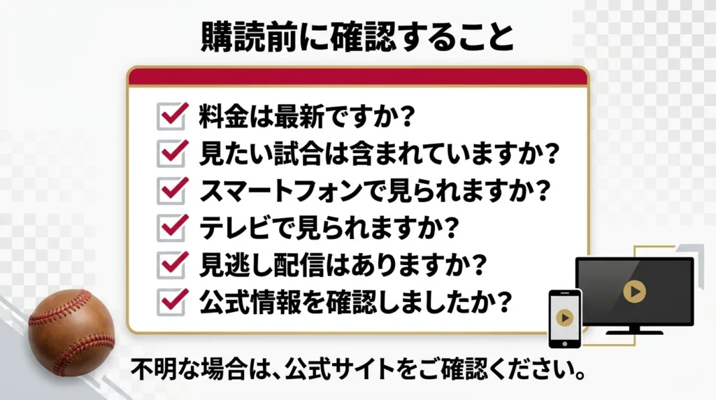 楽天イーグルス戦の配信サービス申し込み前に確認する項目のチェックリスト