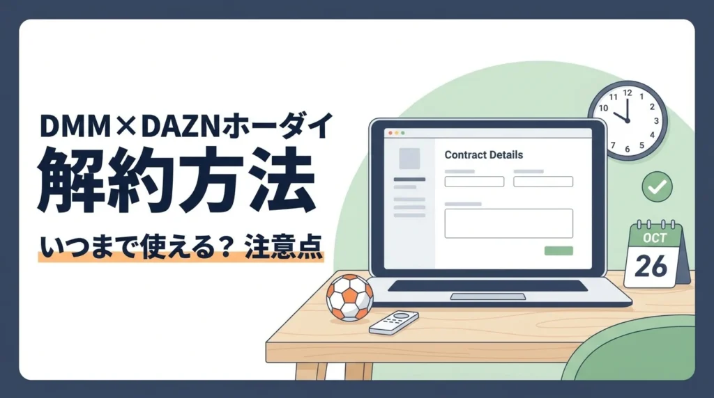 DMM×DAZNホーダイの解約方法と利用期限を確認するイメージ
