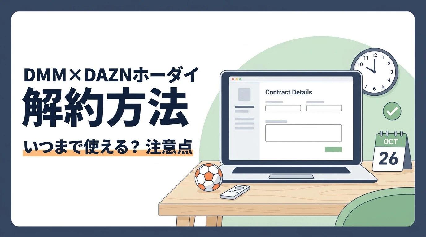 DMM×DAZNホーダイの解約方法と利用期限を確認するイメージ