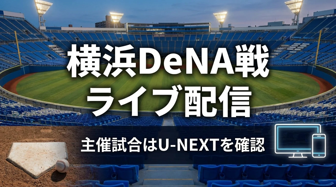 横浜DeNAベイスターズ戦のライブ配信を、主催試合・ビジター戦・スマホテレビ視聴の3項目で案内する図解