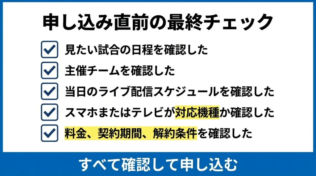 横浜DeNA戦の配信サービスを申し込む前に、試合日程、主催球団、配信予定、端末、料金条件を確認するチェックリスト