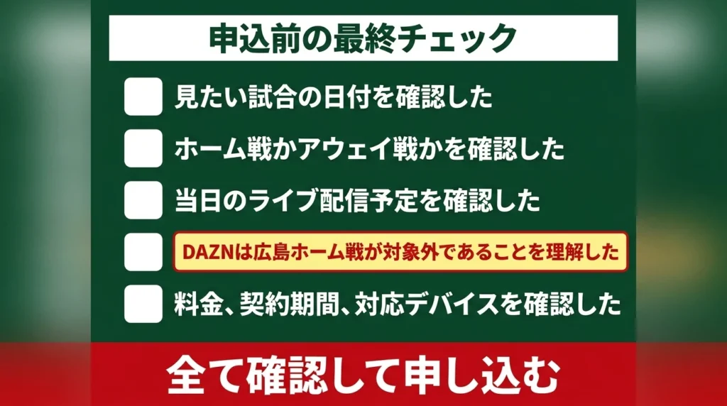 カープ戦の配信サービスを申し込む前に、主催とビジター、配信予定、DAZNの対象外、料金と端末を確認するチェックリスト