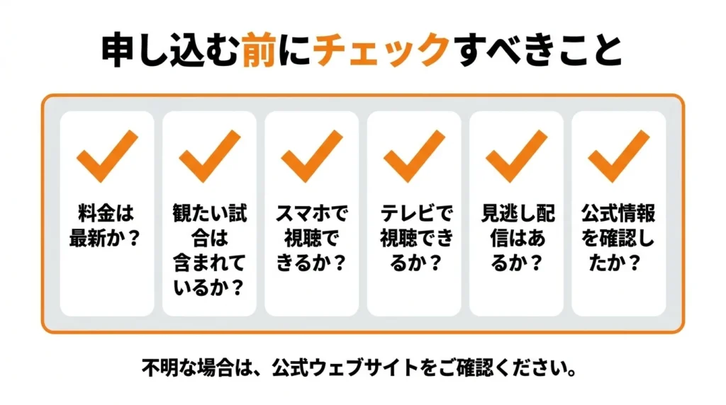 ジャイアンツ戦の配信サービス申し込み前に確認する項目のチェックリスト