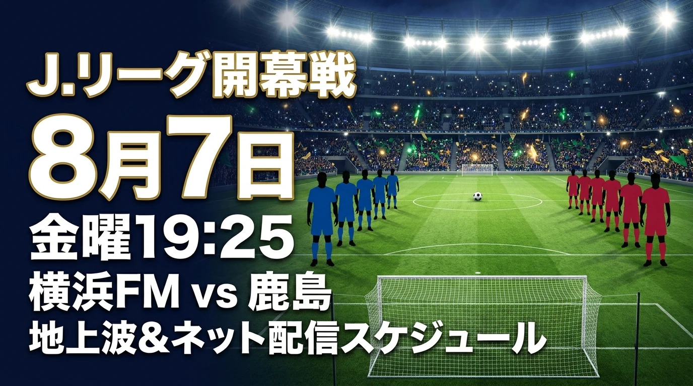 2026年8月7日のJリーグ開幕記念マッチ横浜FM対鹿島の放送予定を示すサッカースタジアムのイメージ