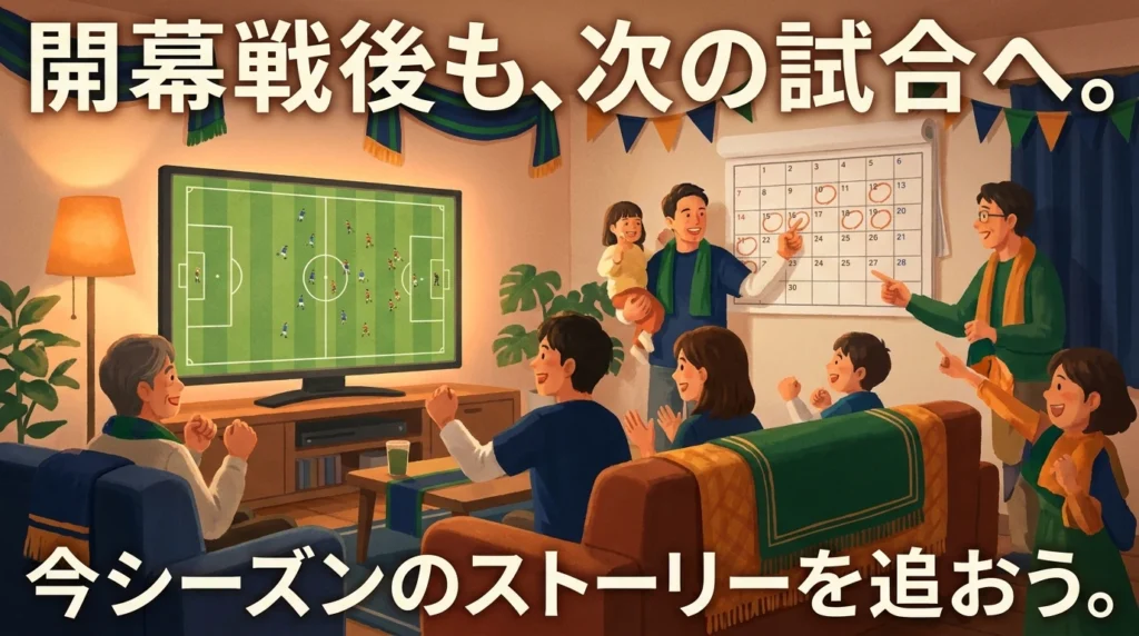 開幕戦のあとも自宅でサッカー観戦を楽しむサポーターのイメージ