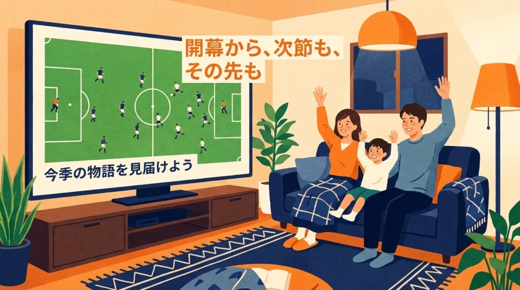 自宅で応援クラブの試合を家族や仲間と楽しむサポーターのイメージ
