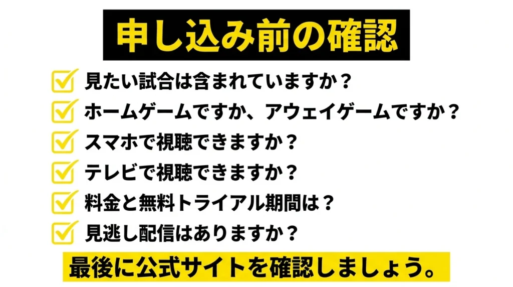 阪神戦の配信サービスに申し込む前に確認したい対象試合、視聴端末、料金、見逃し配信のチェックリスト
