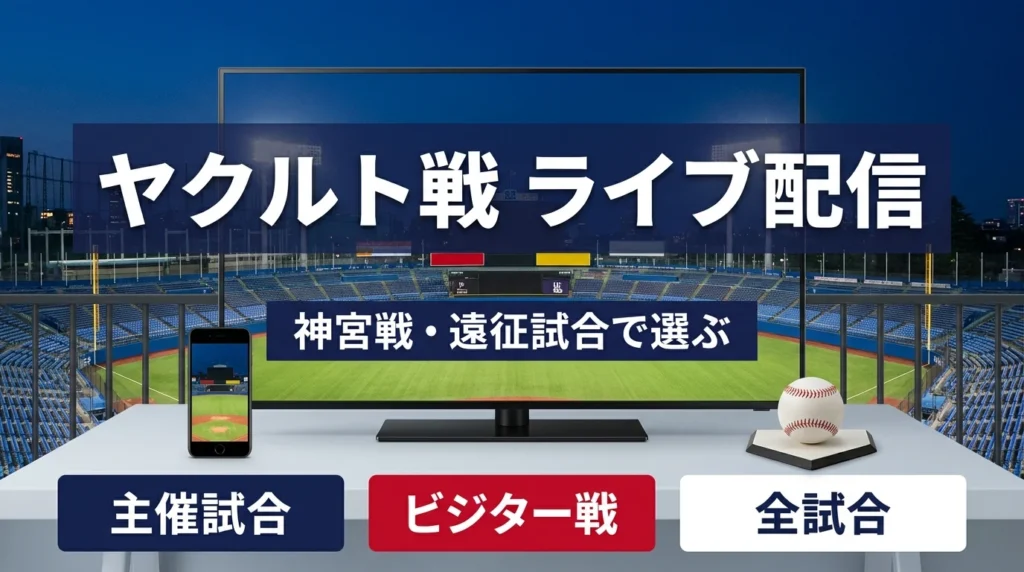 東京ヤクルトスワローズLIVE配信サービスを紹介