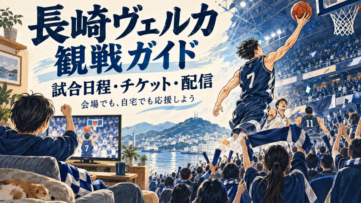 長崎ヴェルカの試合日程・チケット・配信ガイド